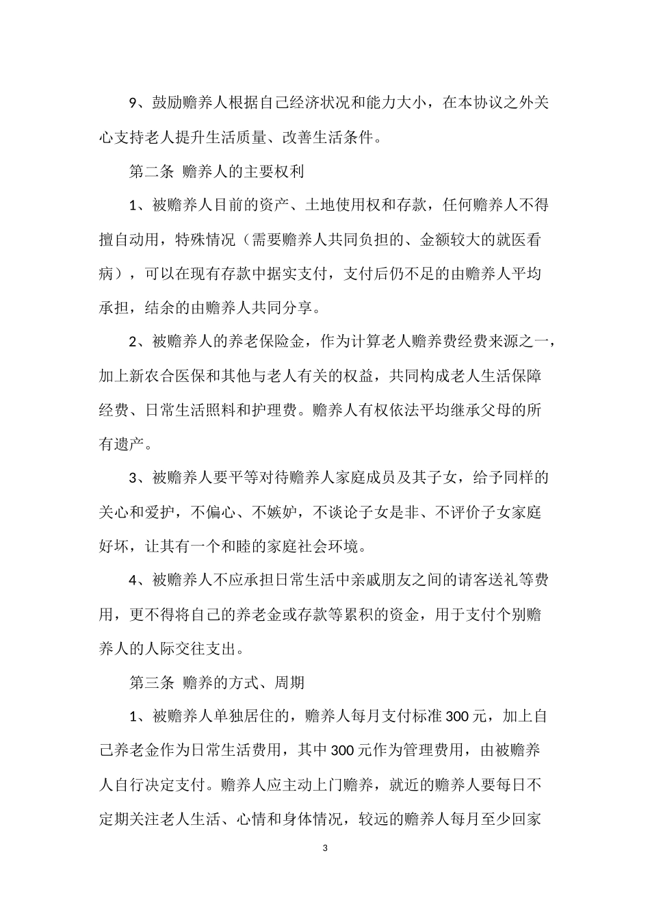 赡养老人协议书范本(专用)_第3页