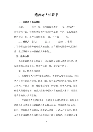 赡养老人协议书范本(专用)