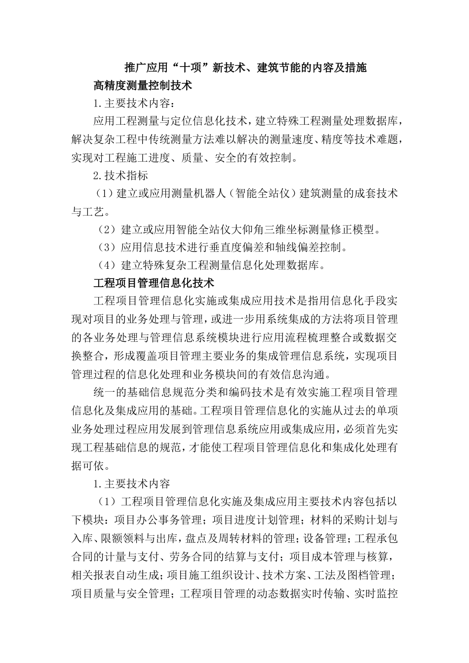 推广应用“十项新技术”_第1页