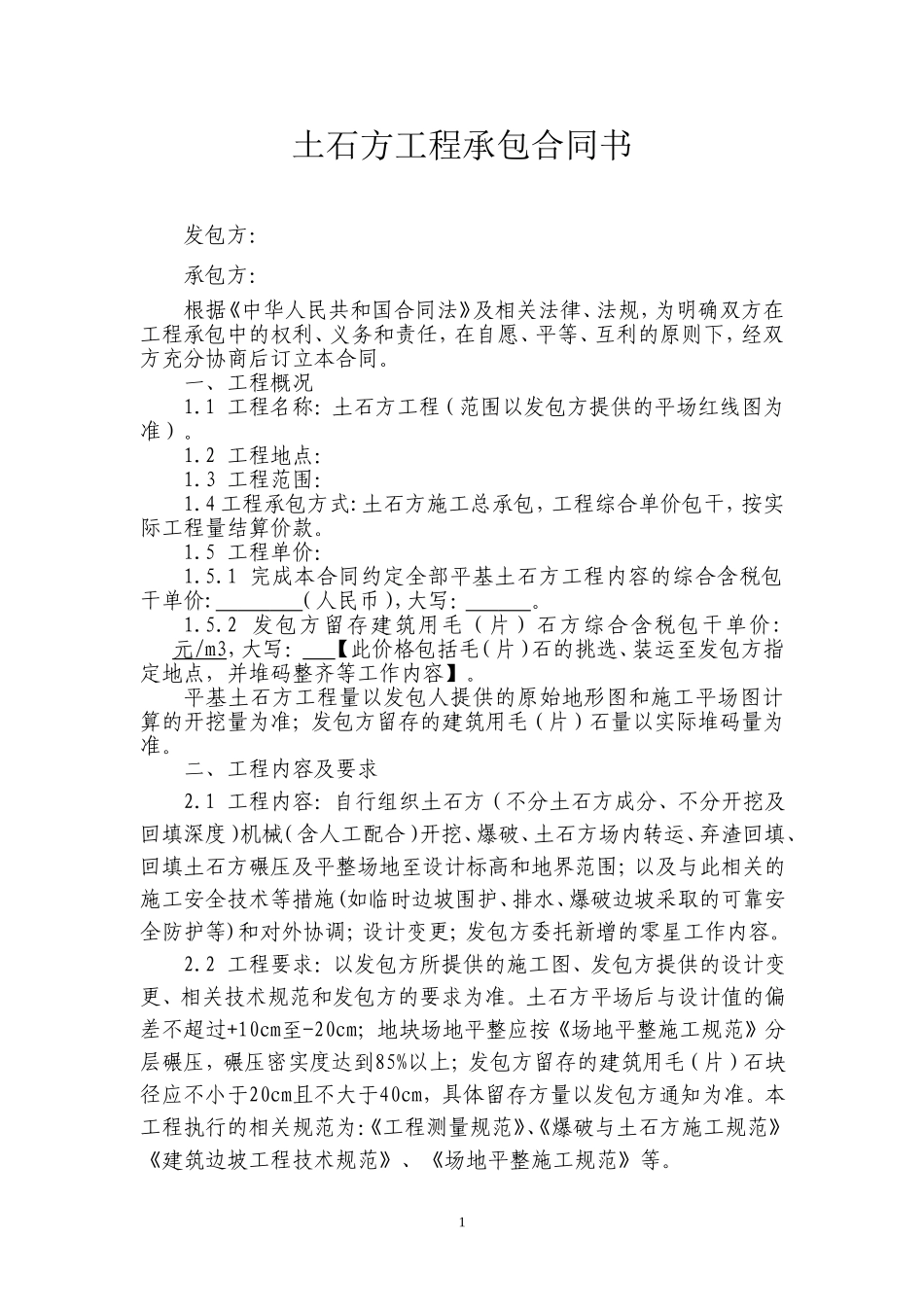 土石方工程承包合同书_第1页