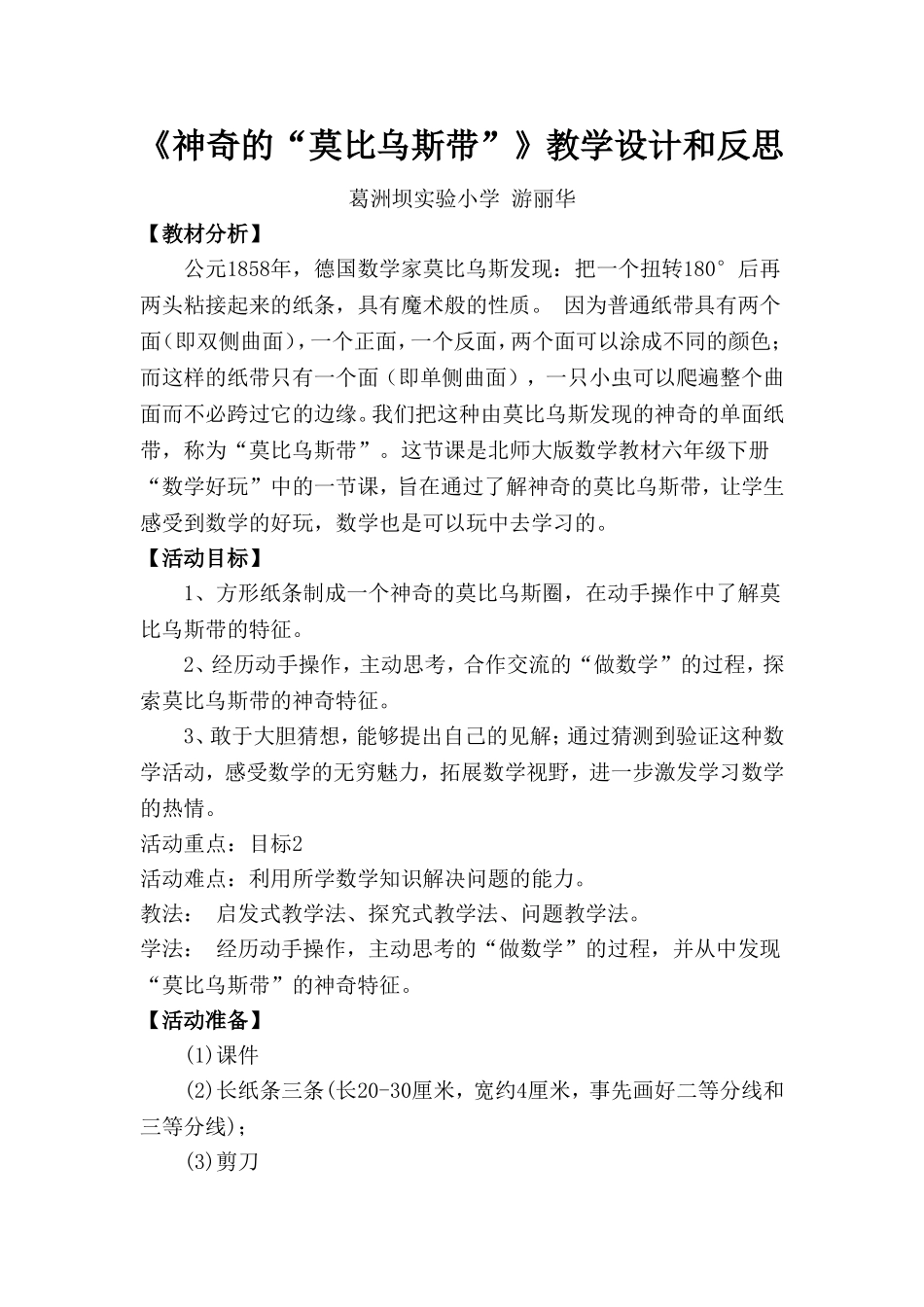 《神奇的莫比乌斯带》教学设计和反思--游丽华_第1页