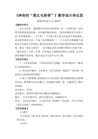 《神奇的莫比乌斯带》教学设计和反思--游丽华