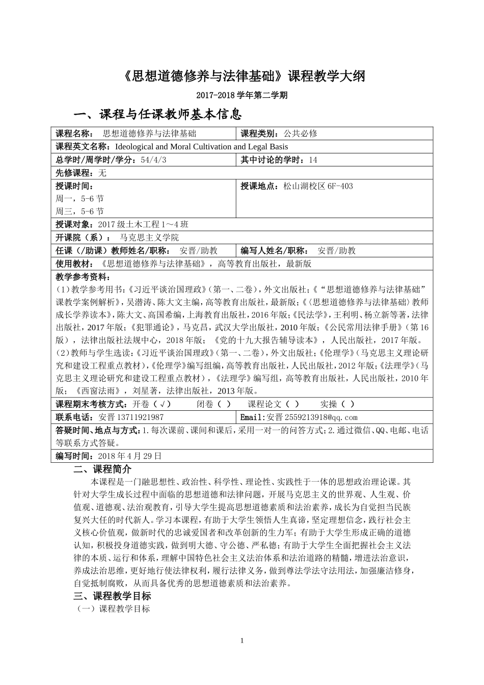 思想道德修养与法律基础课程教学大纲_第1页