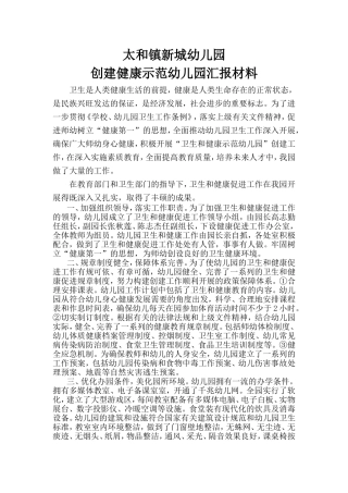 太和镇新城幼儿园创建卫生和健康促进示范学校汇报材料