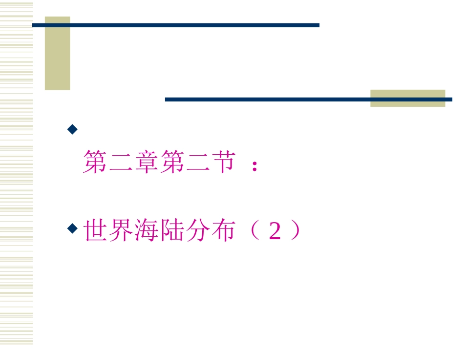 世界的海陆分布课件_第1页