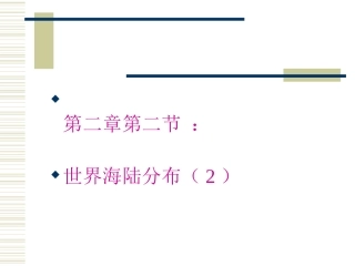 世界的海陆分布课件