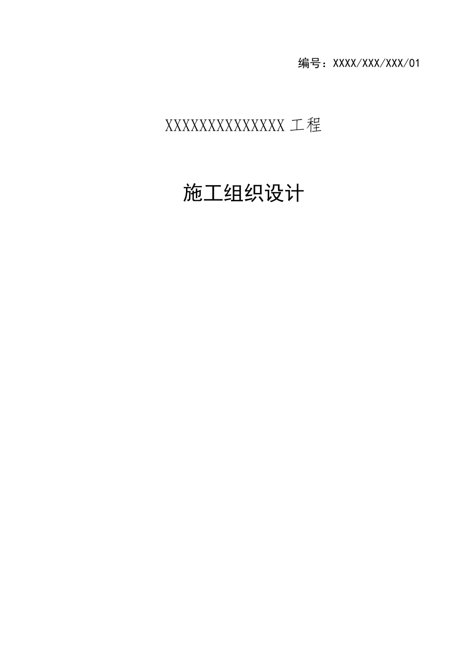 市政道路施工组织设计模板_第1页
