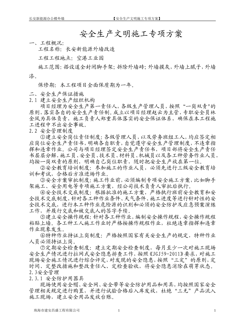 外立面改造安全文明施工专项方案_第1页