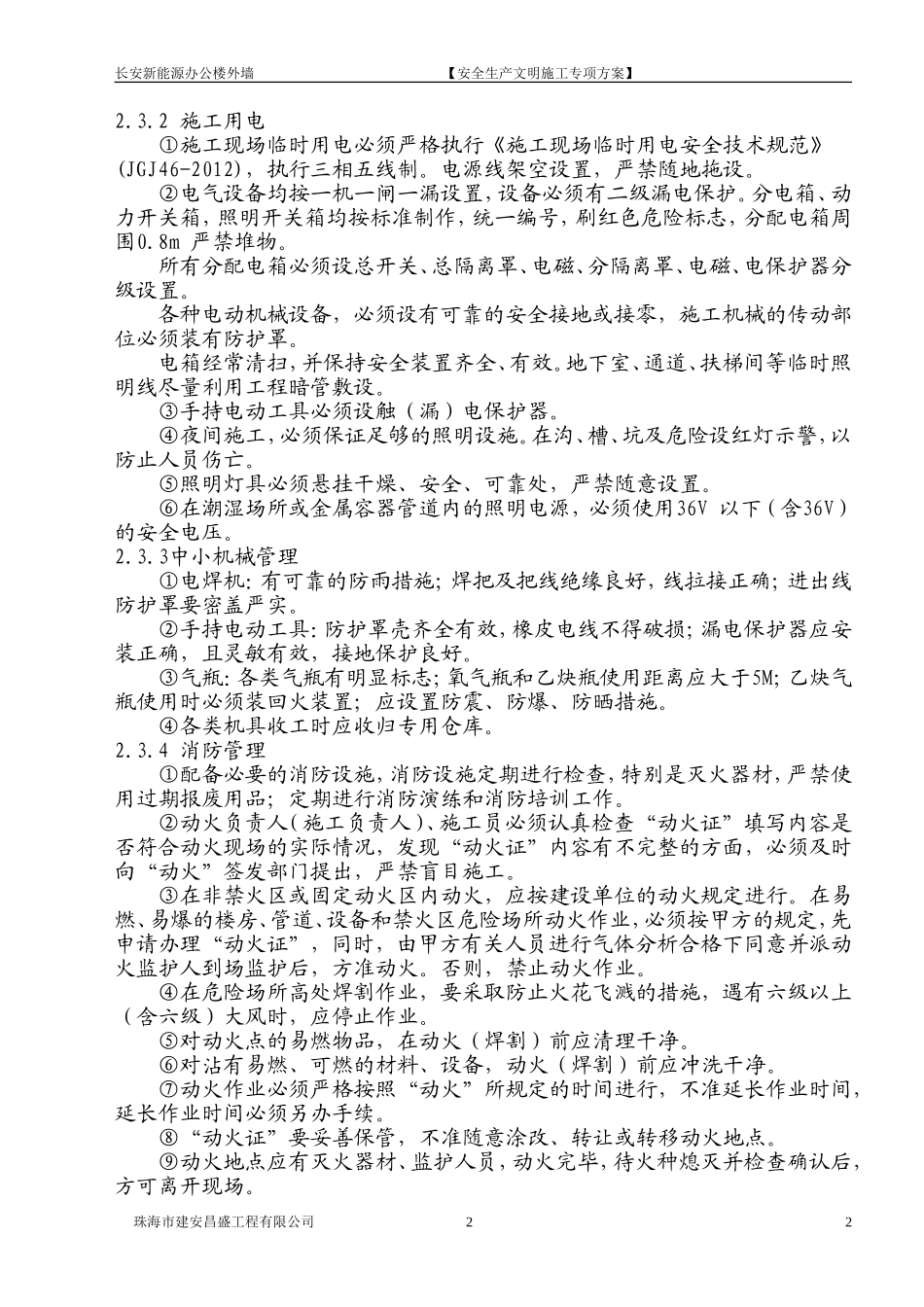 外立面改造安全文明施工专项方案_第2页