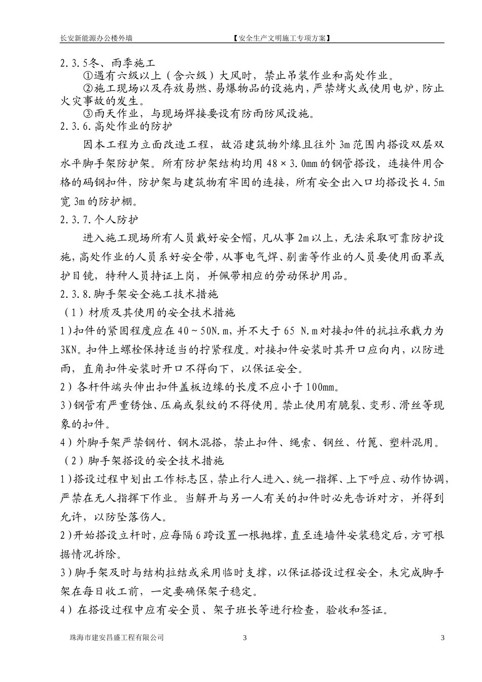 外立面改造安全文明施工专项方案_第3页