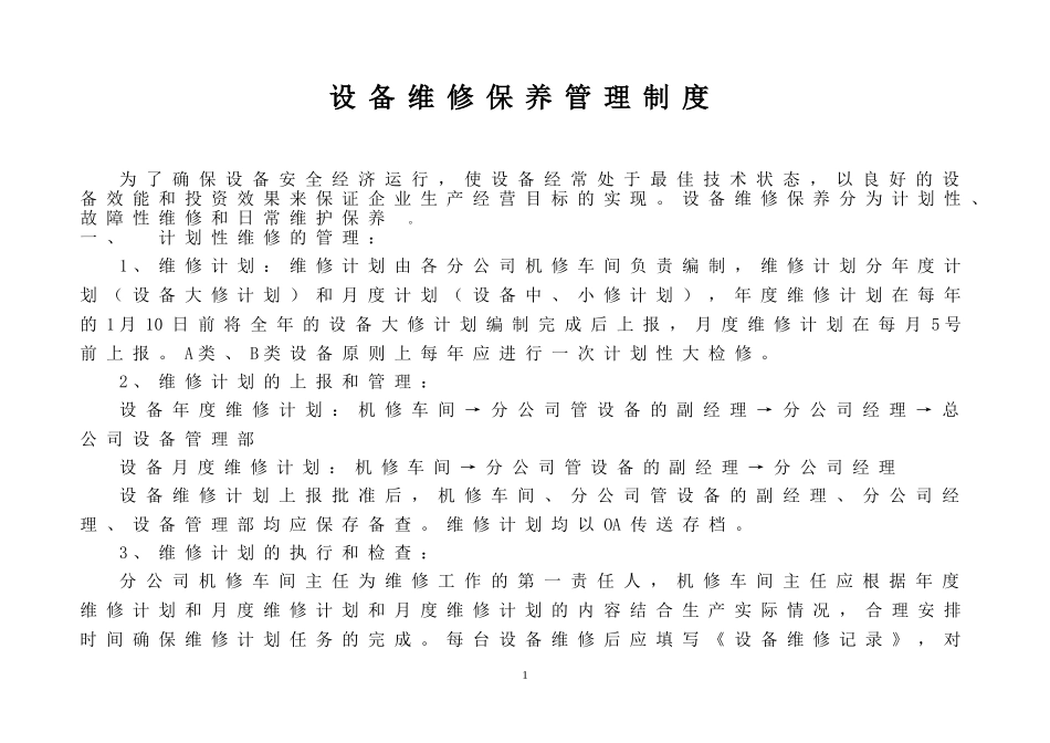 设备维修保养管理制度及维修记录表_第1页