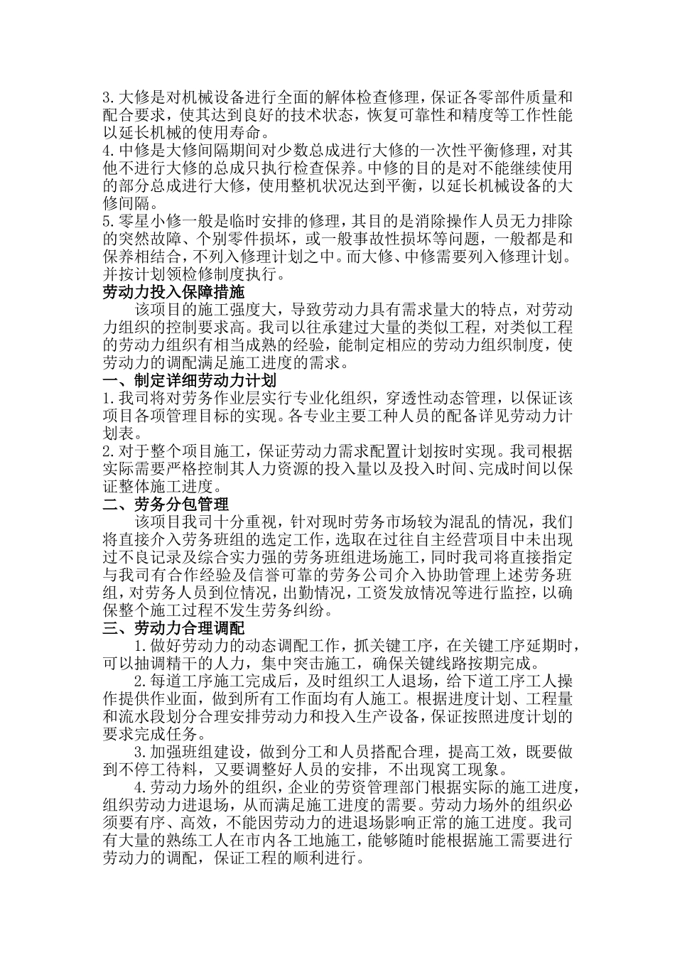 施工机械投入保障措施、劳动力需求计划保证措施、材料设备进场计划保证措施_第2页