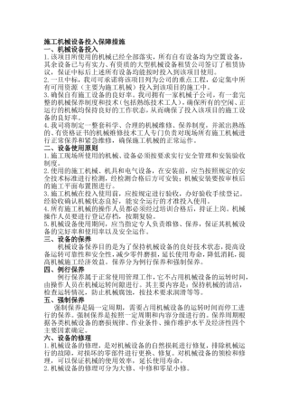 施工机械投入保障措施、劳动力需求计划保证措施、材料设备进场计划保证措施