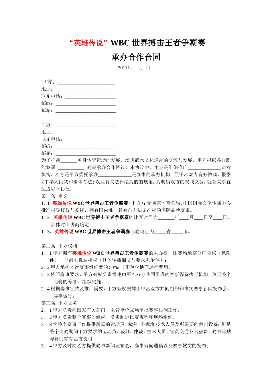 赛事比赛承办合作合同_第1页
