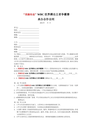 赛事比赛承办合作合同