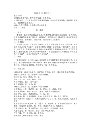 满井游记教案