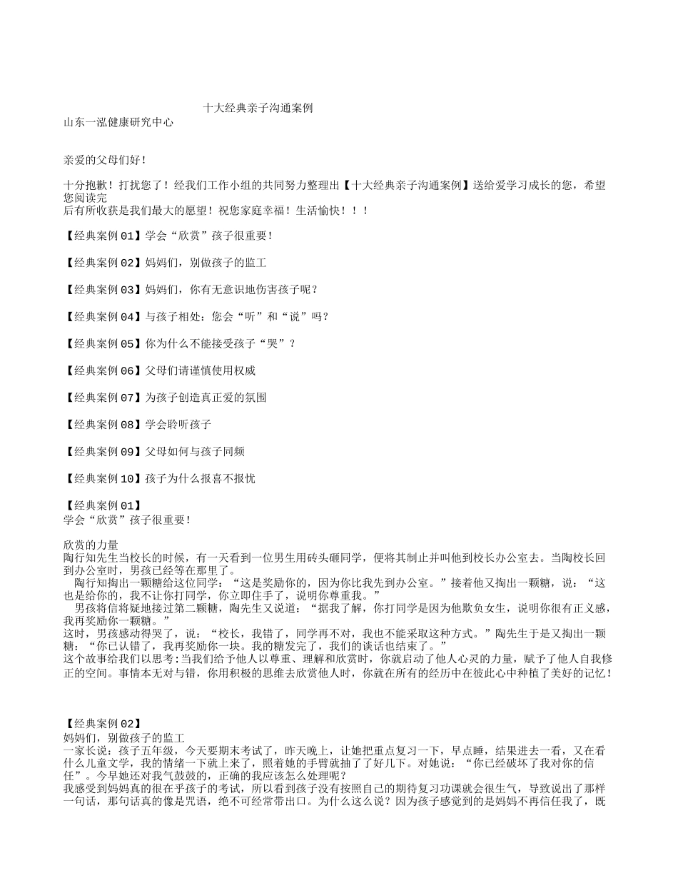 十大经典亲子沟通案例_第1页