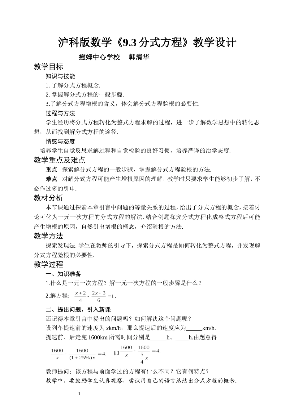 《9.3分式方程》教学设计_第1页