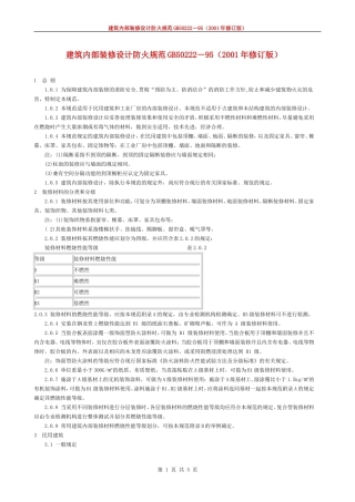 《建筑内部装修设计防火规范》-GB50222-95(2001年修订版)