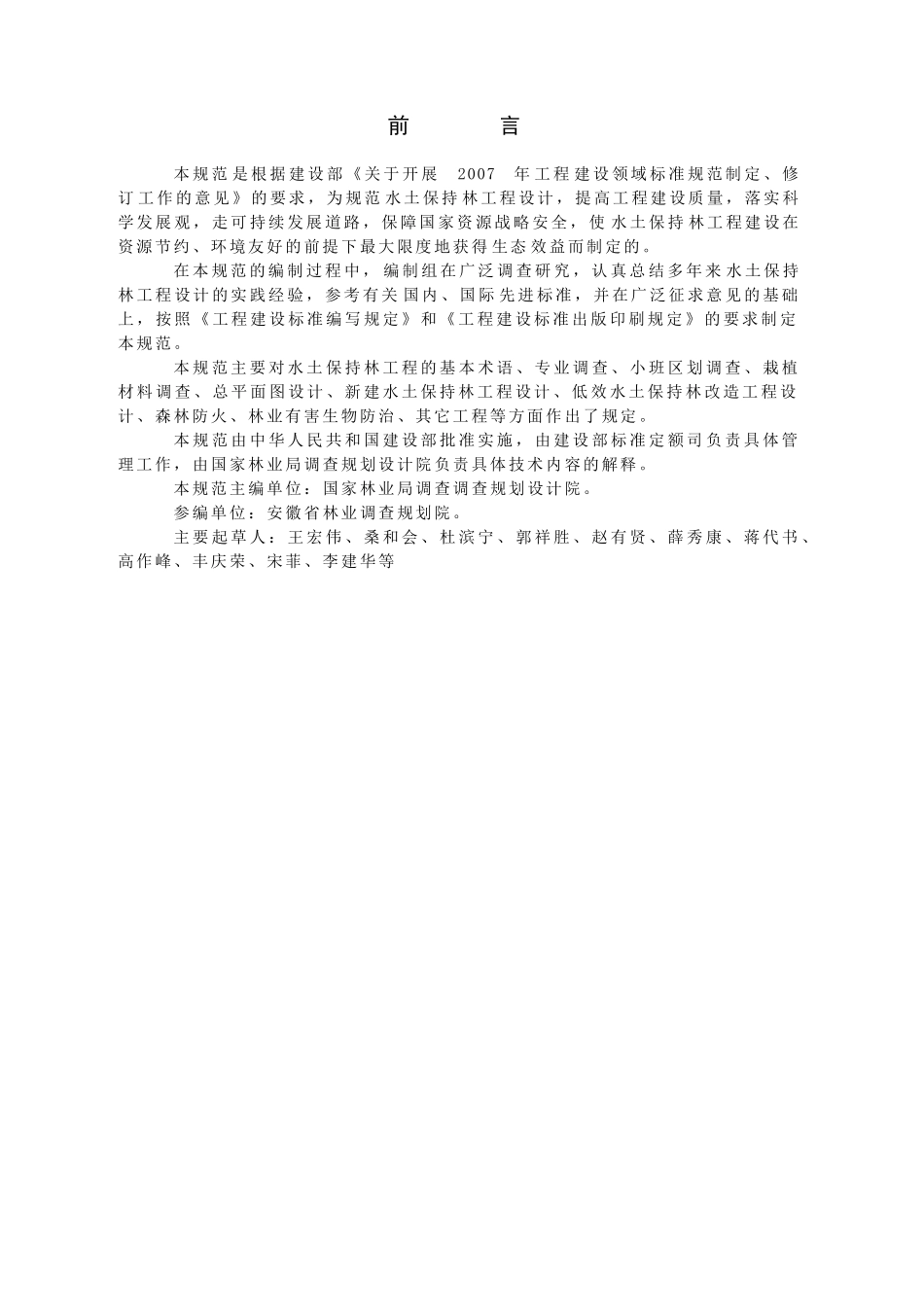 水土保持林工程设计规范_第3页