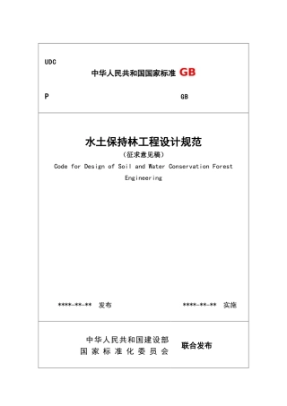 水土保持林工程设计规范