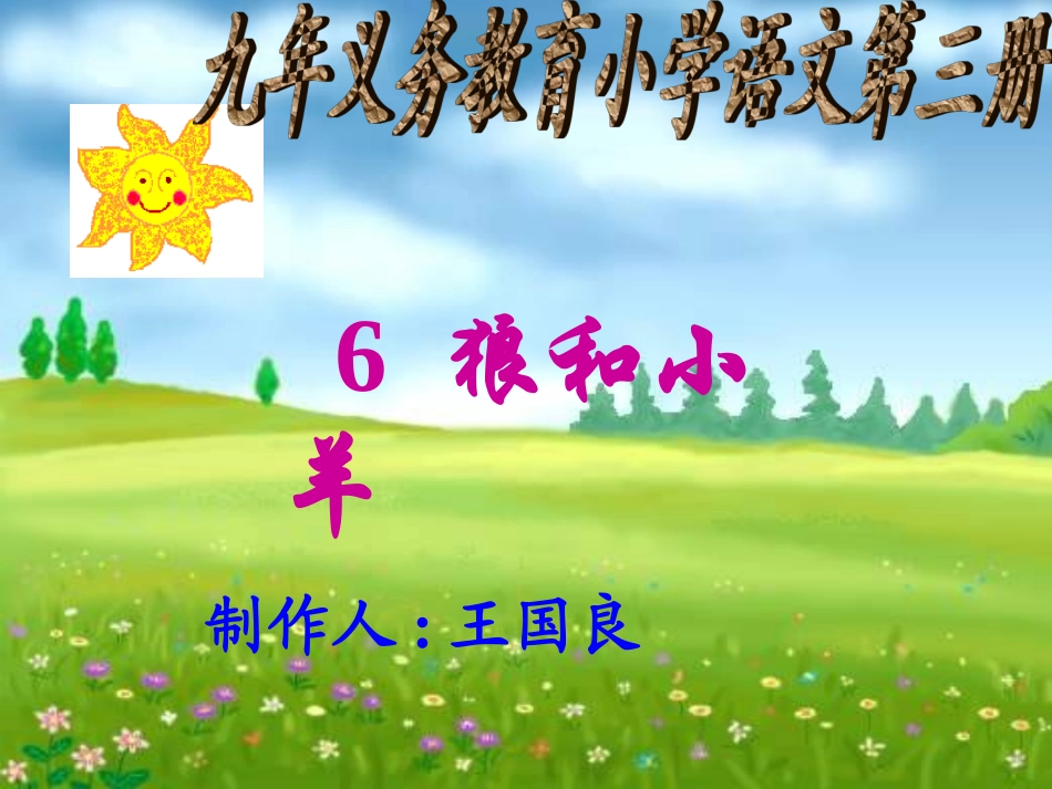 狼和小羊 (5)_第1页