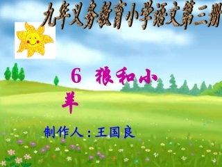 狼和小羊 (5)