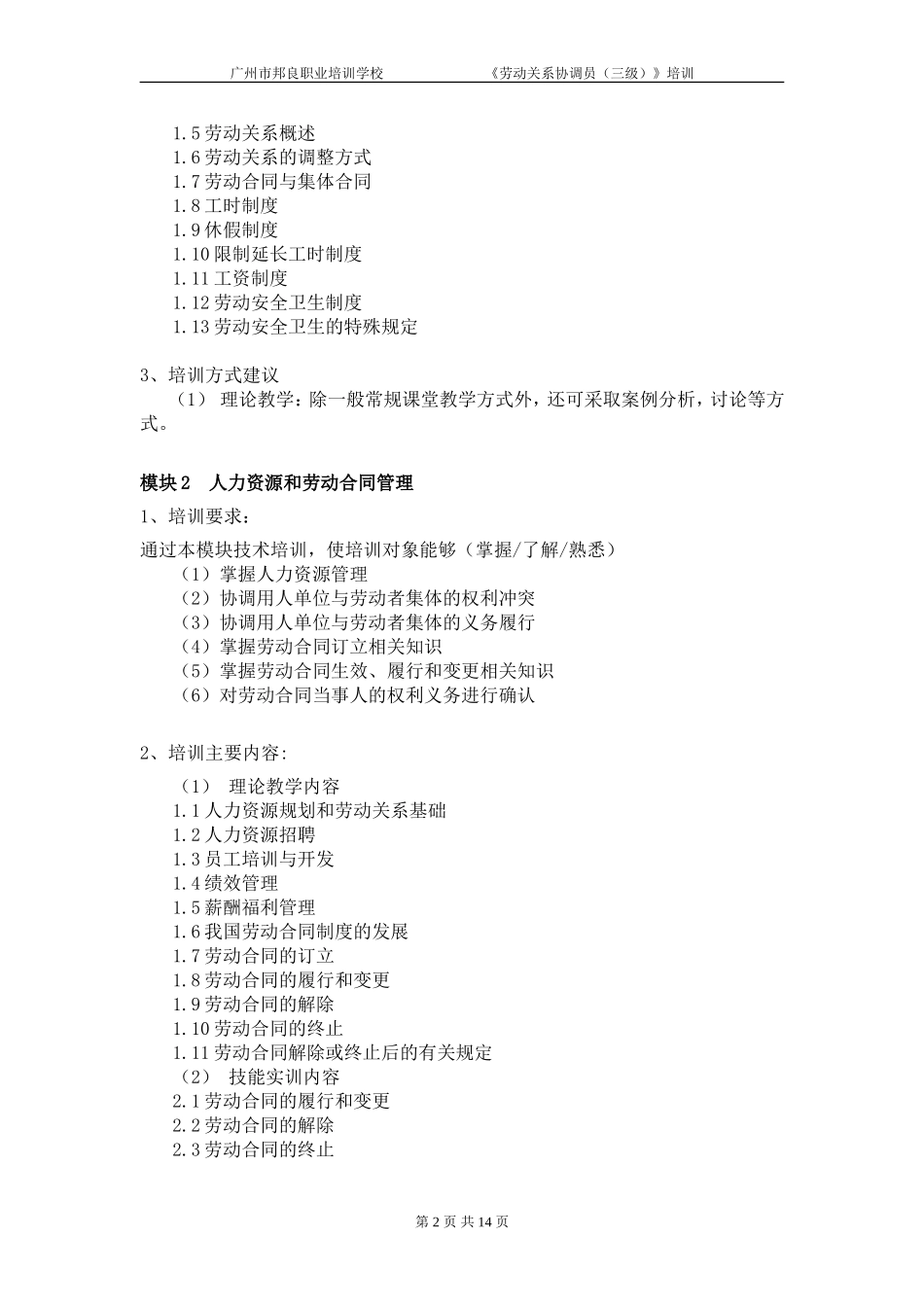 《劳动关系协调员》培训计划_第2页