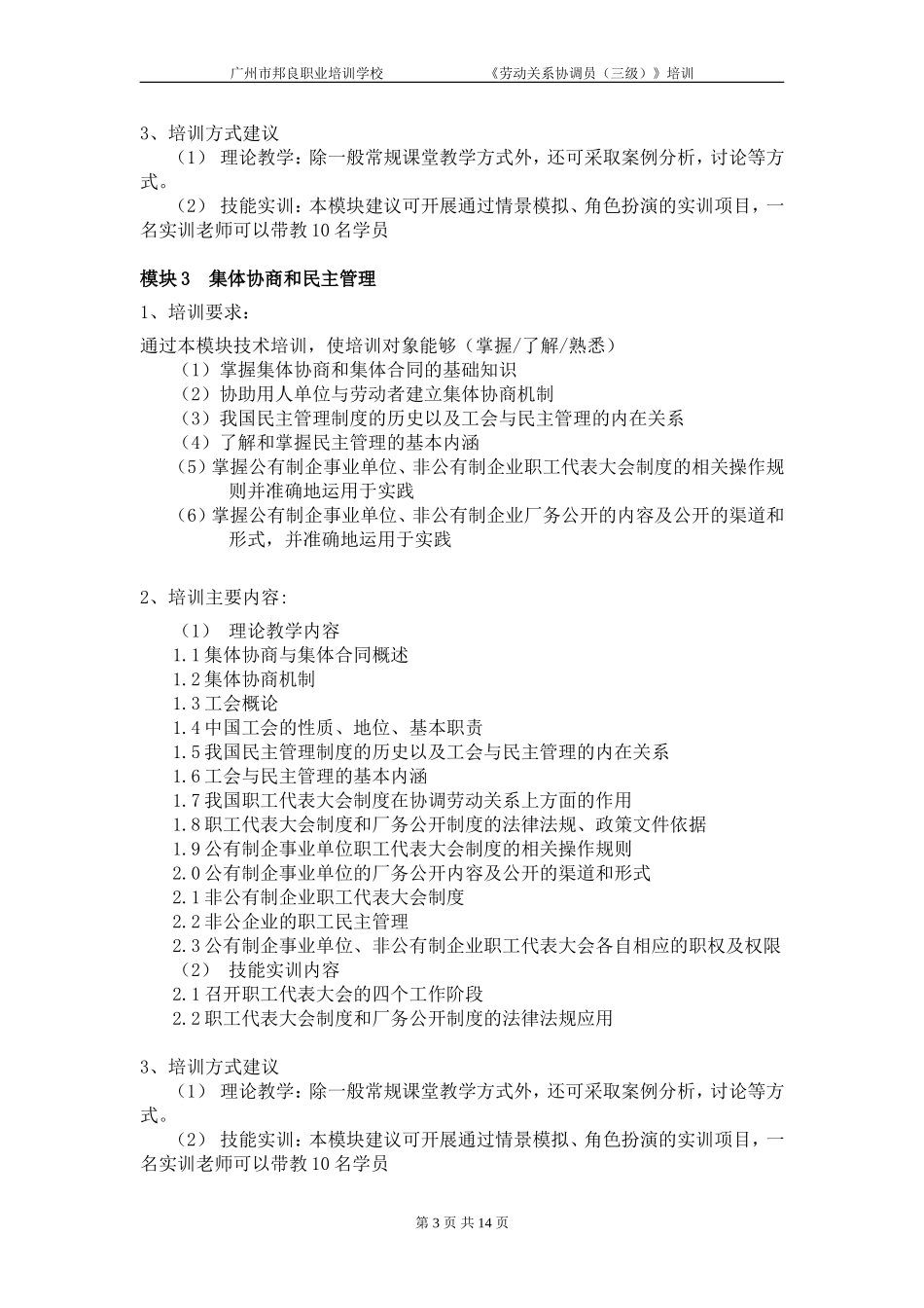 《劳动关系协调员》培训计划_第3页