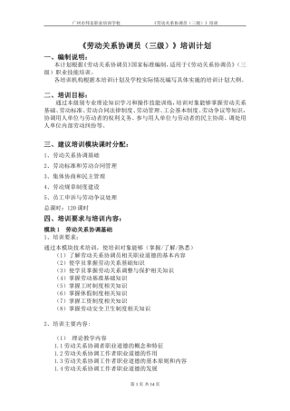 《劳动关系协调员》培训计划