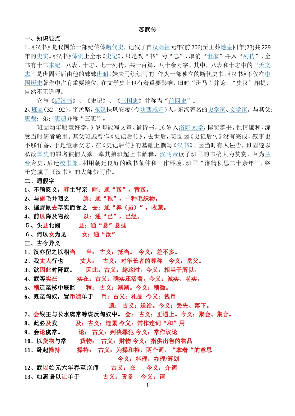 苏武传知识点归纳(答案版)_第1页