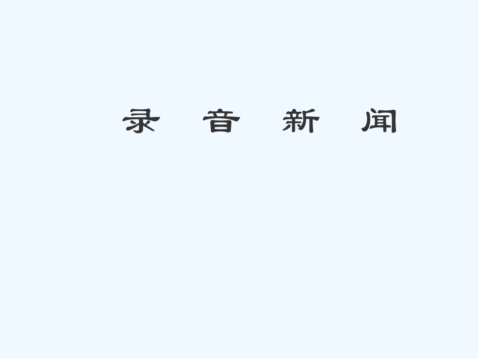 七年级语文下册《录音新闻》优秀实用课件 苏教版_第1页