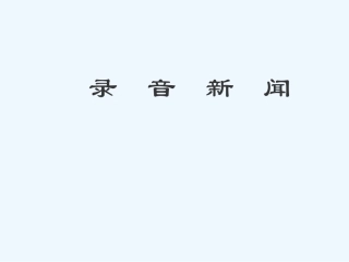 七年级语文下册《录音新闻》优秀实用课件 苏教版