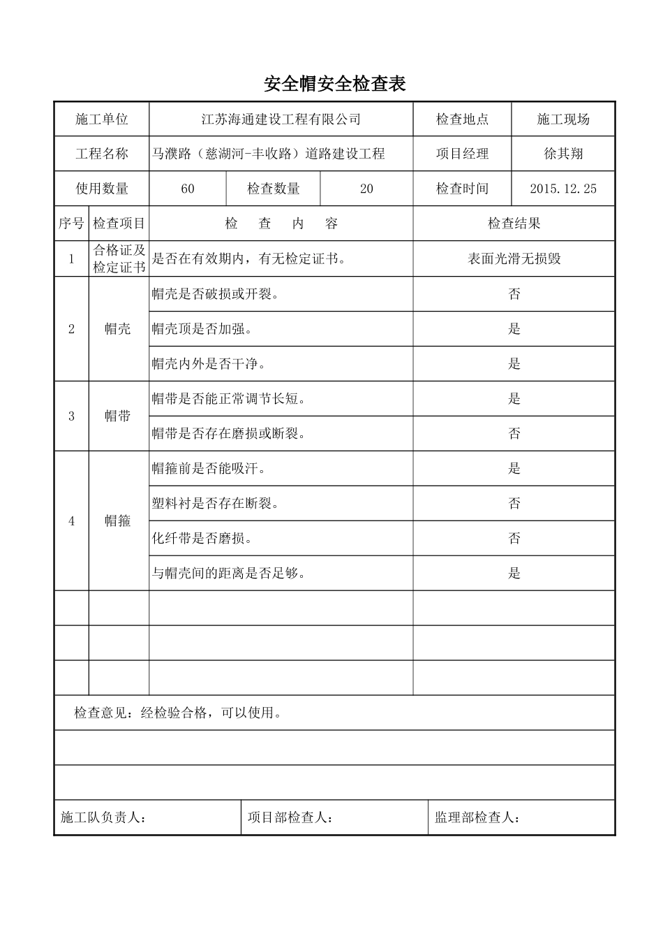 施工机械安全用具安全检查表_第1页
