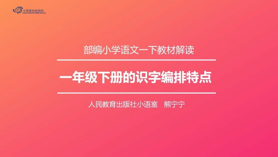 一年级下册的识字编排特点_第1页