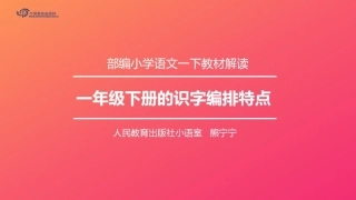 一年级下册的识字编排特点