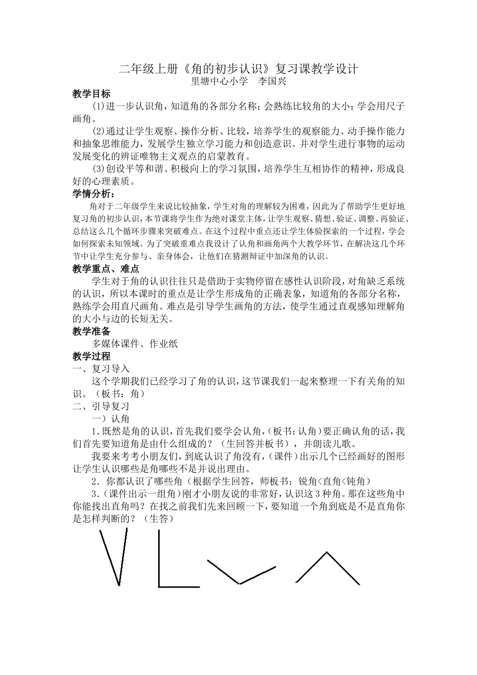 《角的初步认识》复习课教学设计_第1页