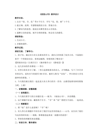 市视导课《夜宿山寺》教学设计