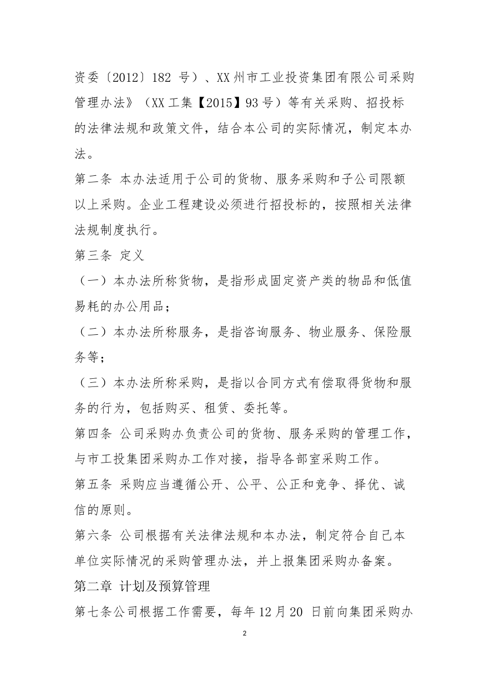 《XX公司国企采购管理办法_第2页