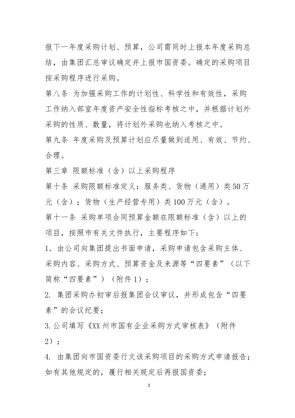 《XX公司国企采购管理办法_第3页