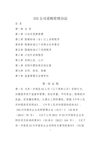 《XX公司国企采购管理办法