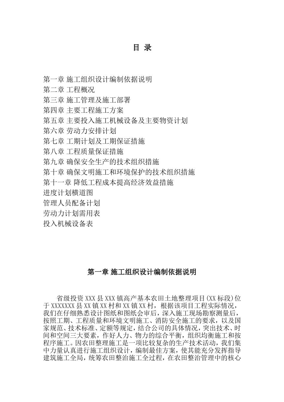 土地整理项目施工组织设计-secret_第1页