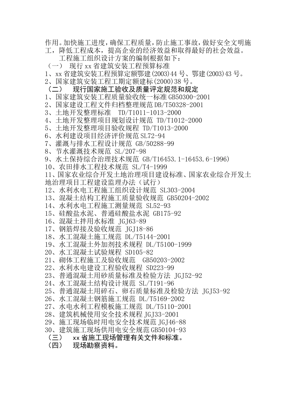 土地整理项目施工组织设计-secret_第2页