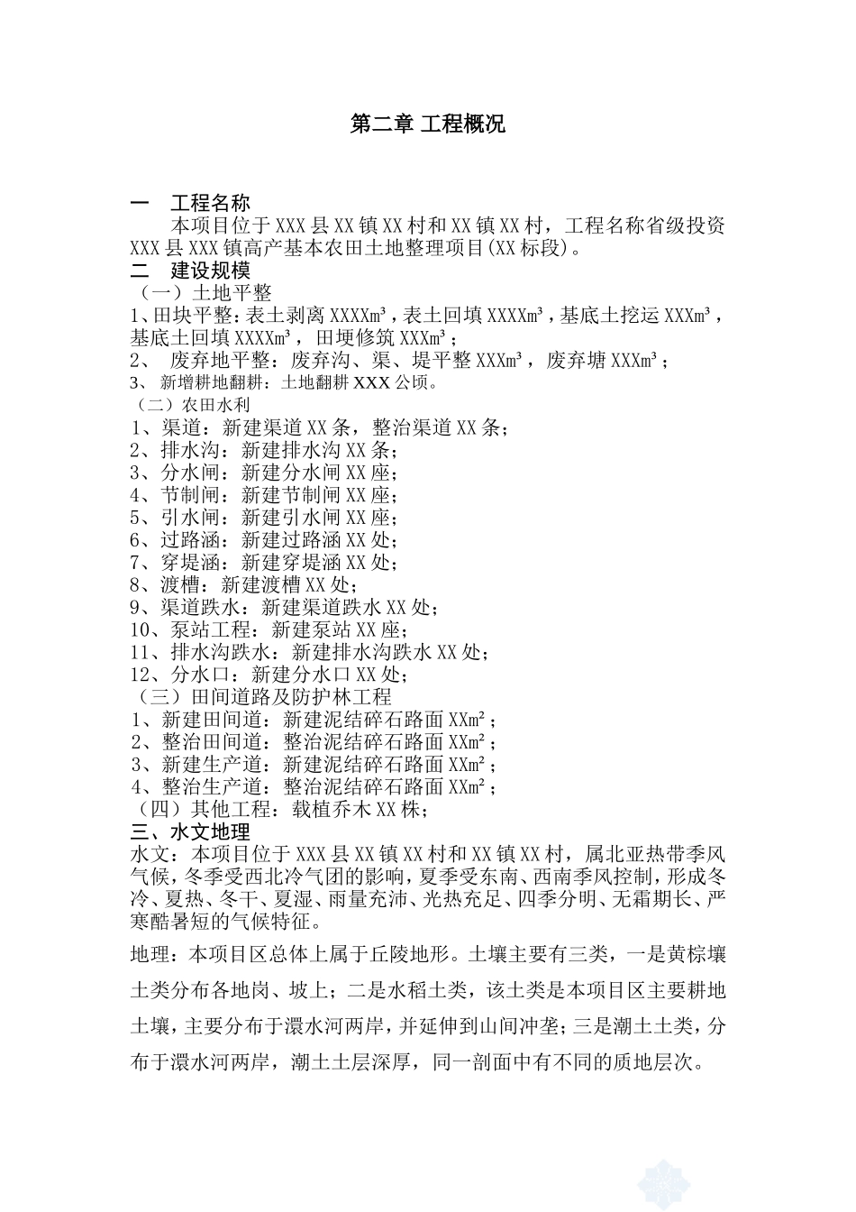 土地整理项目施工组织设计-secret_第3页