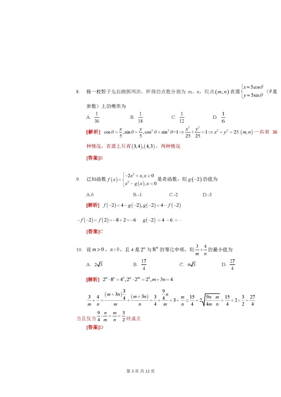 数学2017年江苏对口单招文化综合理论试卷及答案_第3页