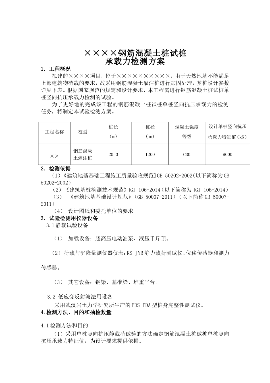 试桩检测方案_第3页