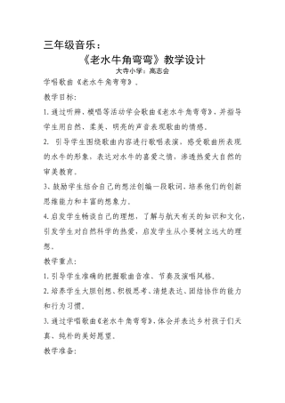 《老水牛角弯弯》教学设计