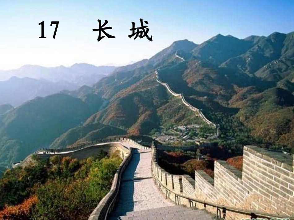 长城课件 (5)_第1页