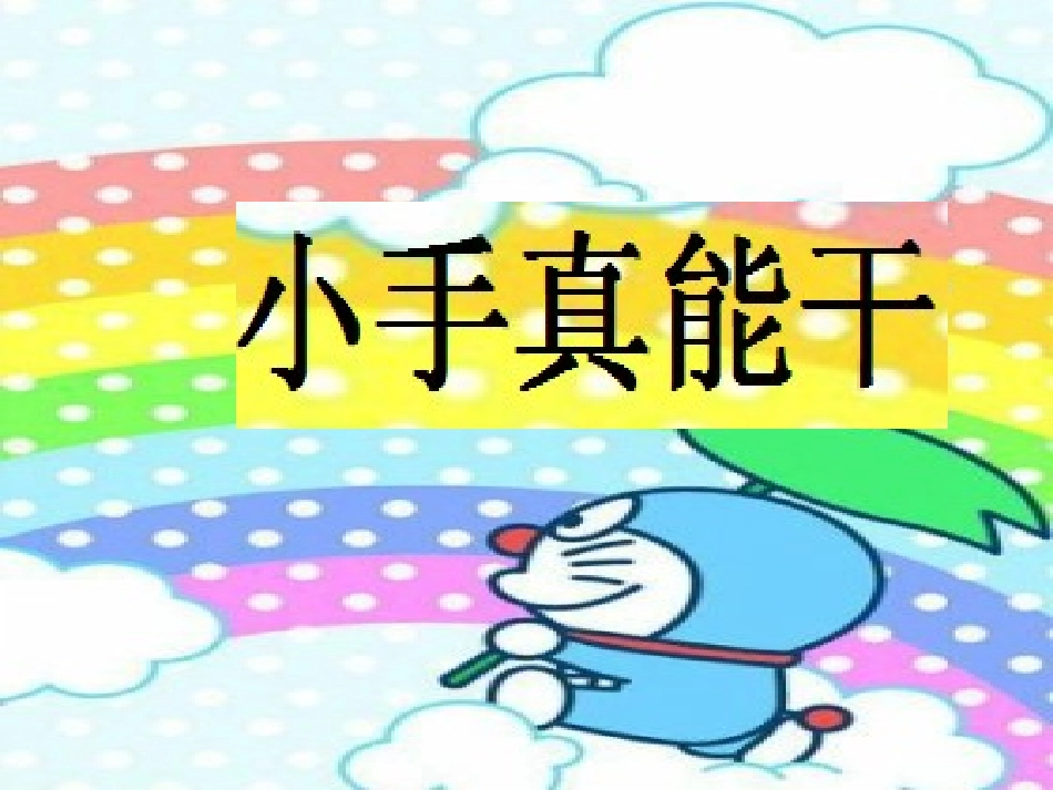 我的小手真能干_第1页