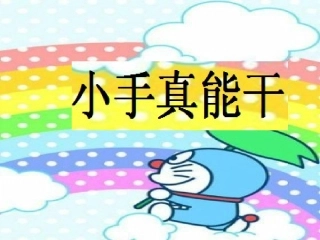 我的小手真能干